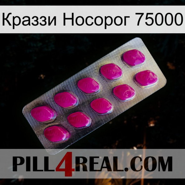 Краззи Носорог 75000 09.jpg